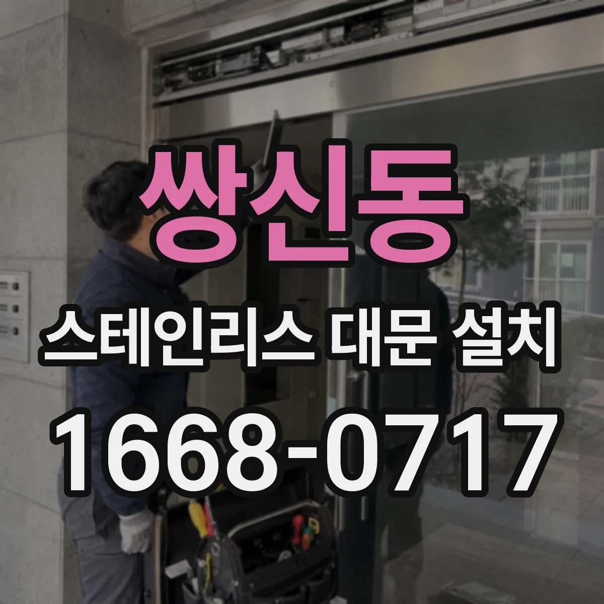 쌍신동 스테인리스 대문 설치