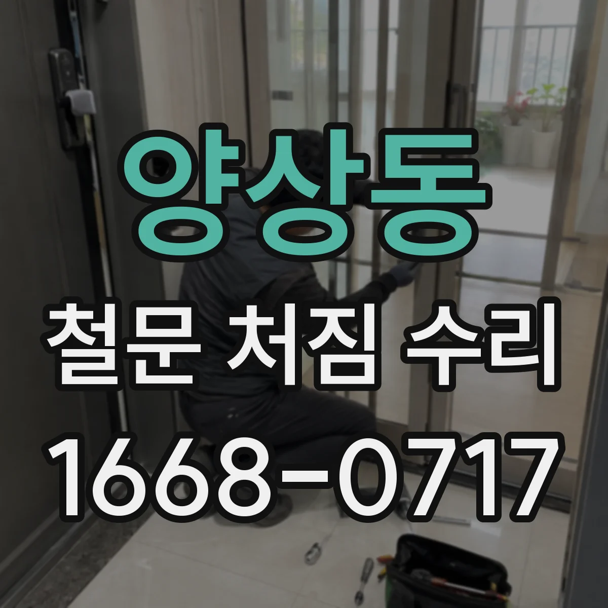 양상동 철문 처짐 수리