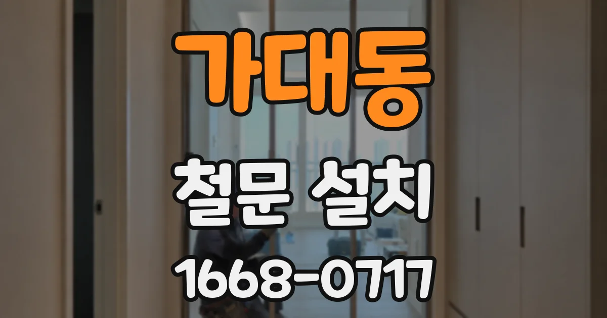 가대동 철문 설치