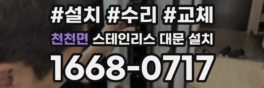 천천면 스테인리스 대문 설치