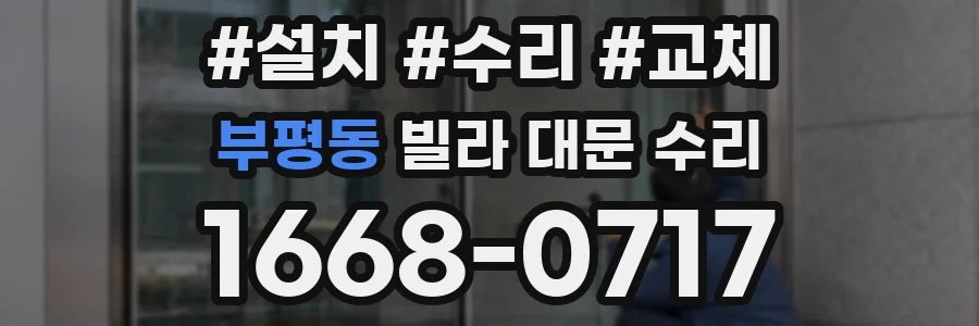 부평동 빌라 대문 수리