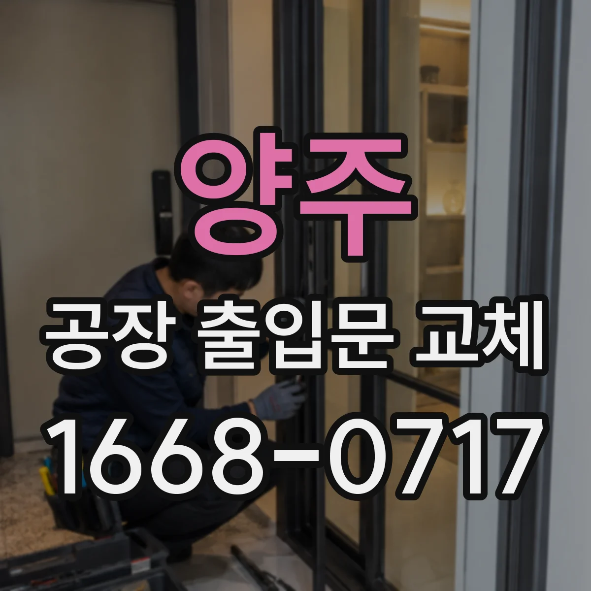 양주 공장 출입문 교체