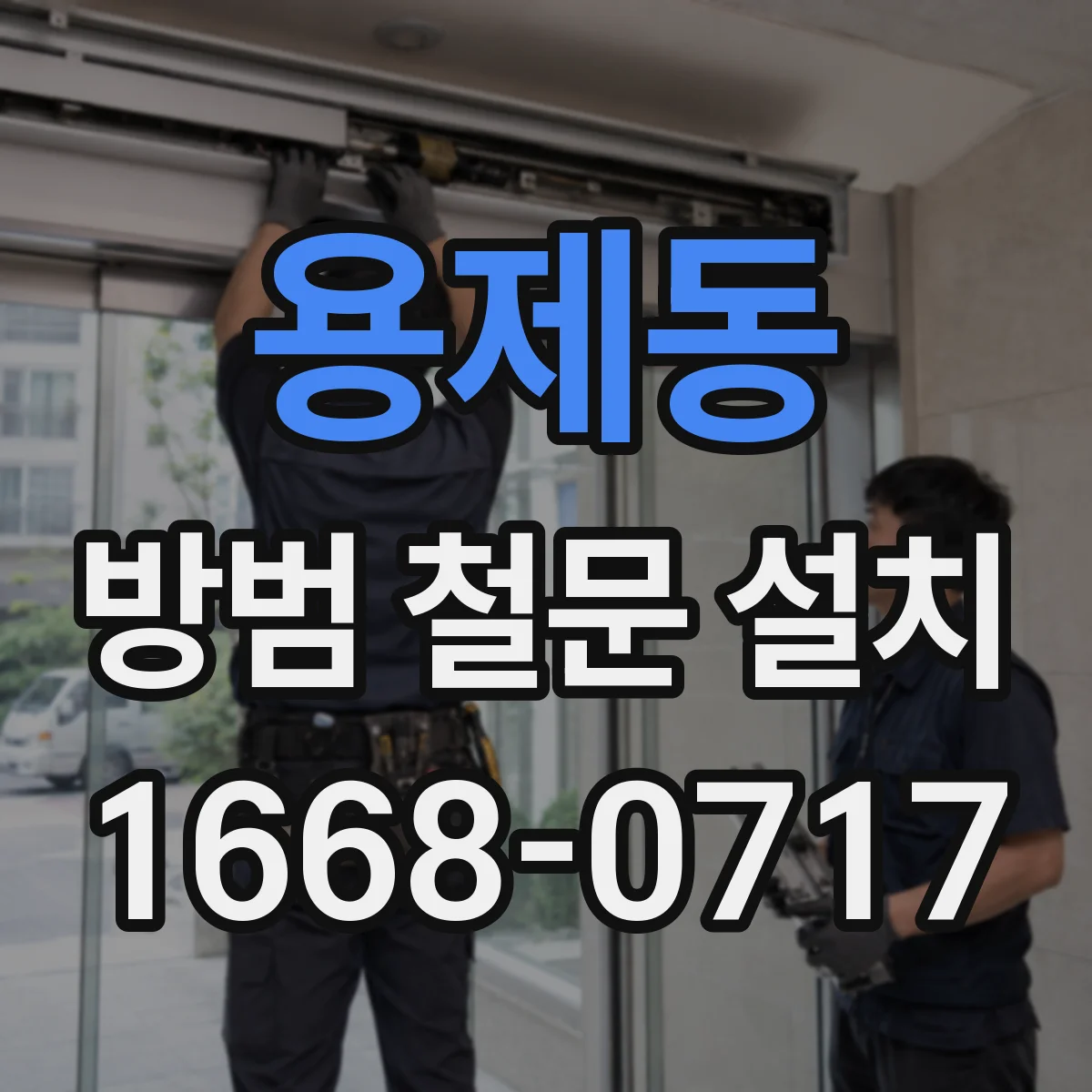 용제동 방범 철문 설치