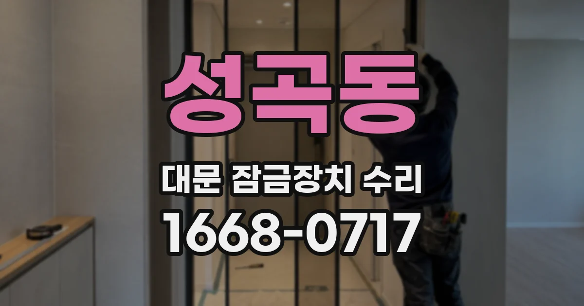 성곡동 대문 잠금장치 수리