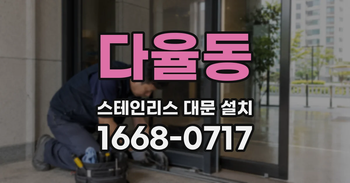 다율동 스테인리스 대문 설치