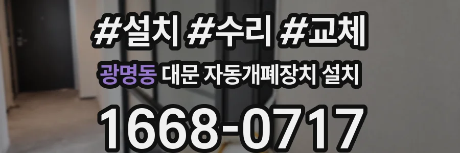 광명동 대문 자동개폐장치 설치