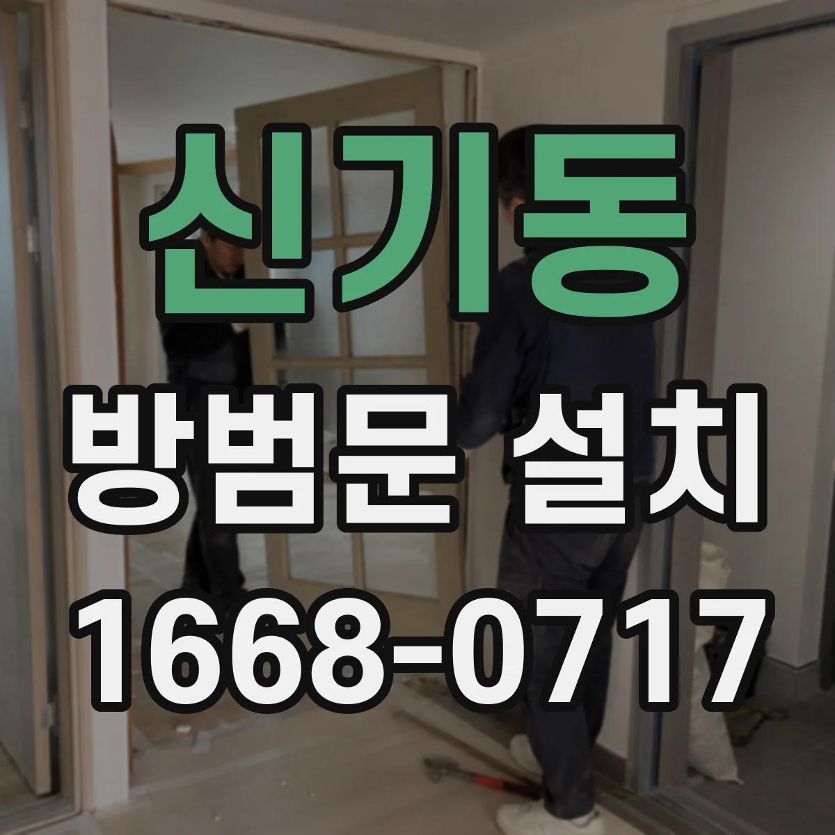 신기동 방범문 설치