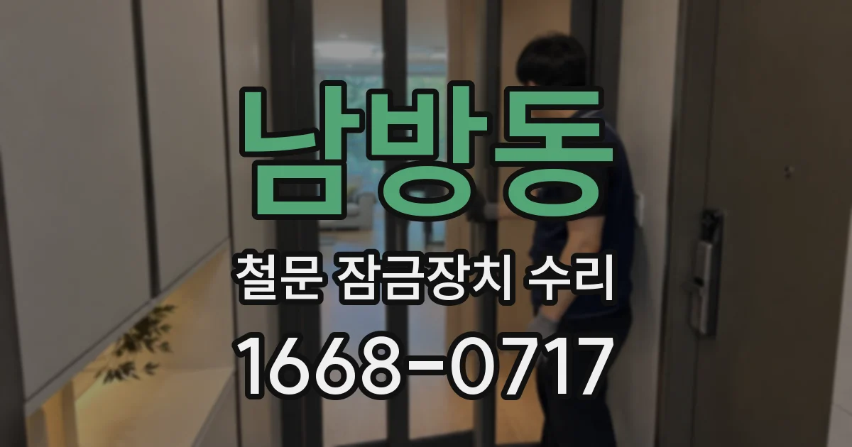 남방동 철문 잠금장치 수리