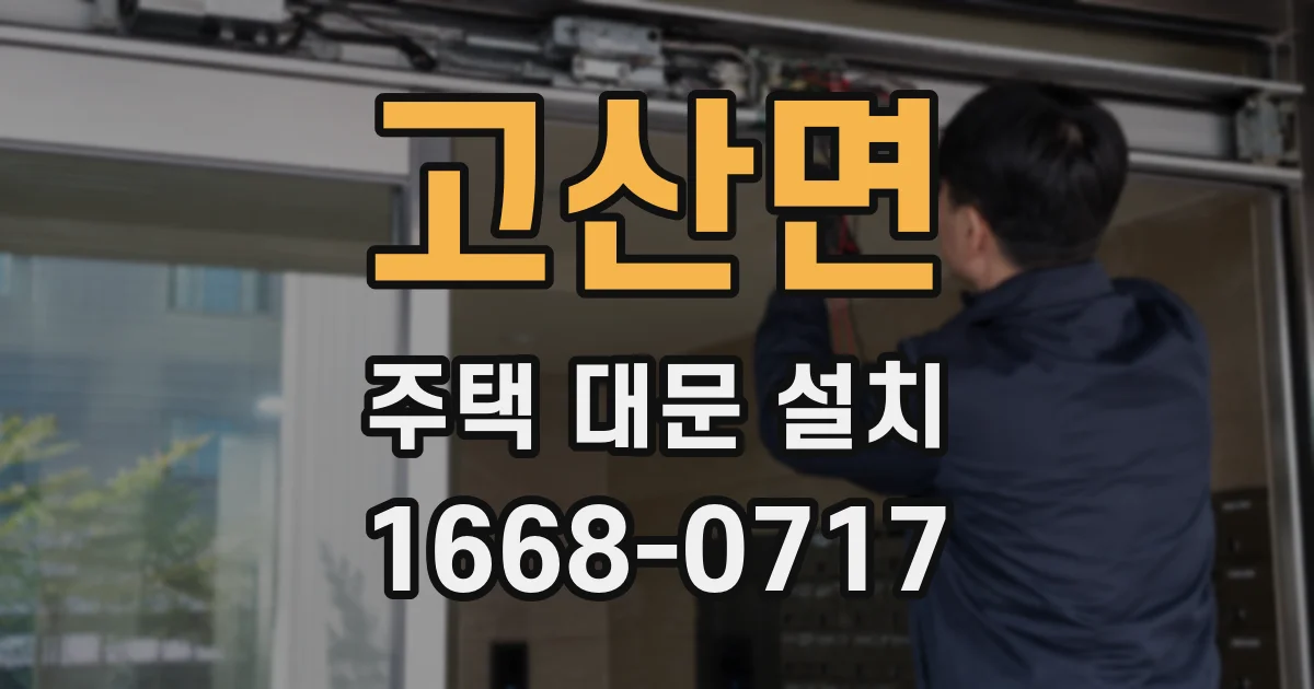 고산면 주택 대문 설치