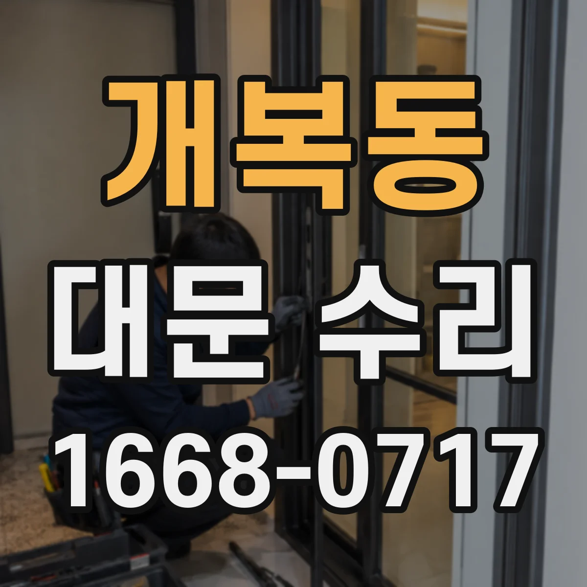 개복동 대문 수리