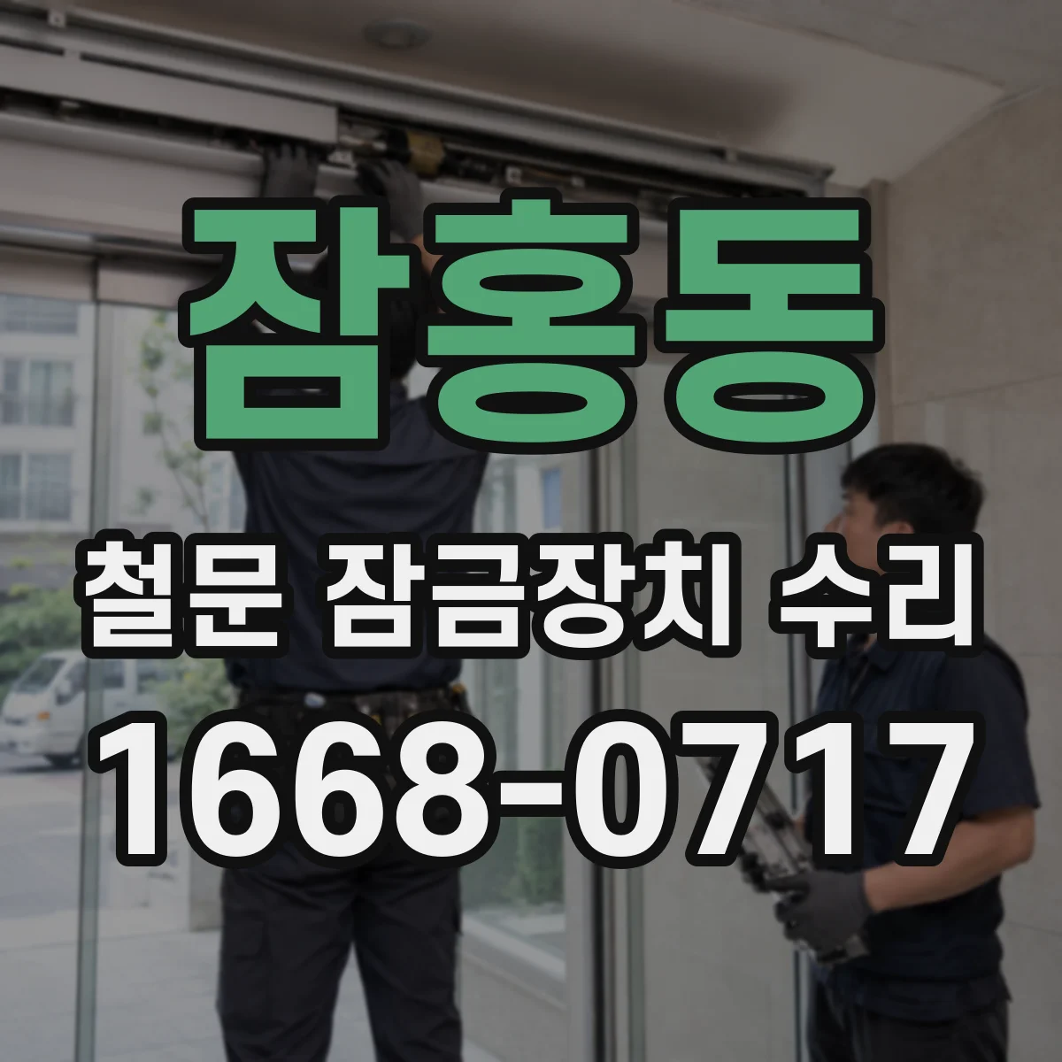 잠홍동 철문 잠금장치 수리