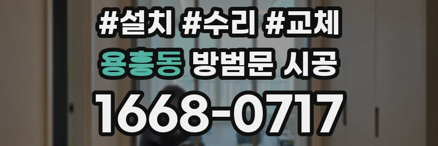 용흥동 방범문 시공