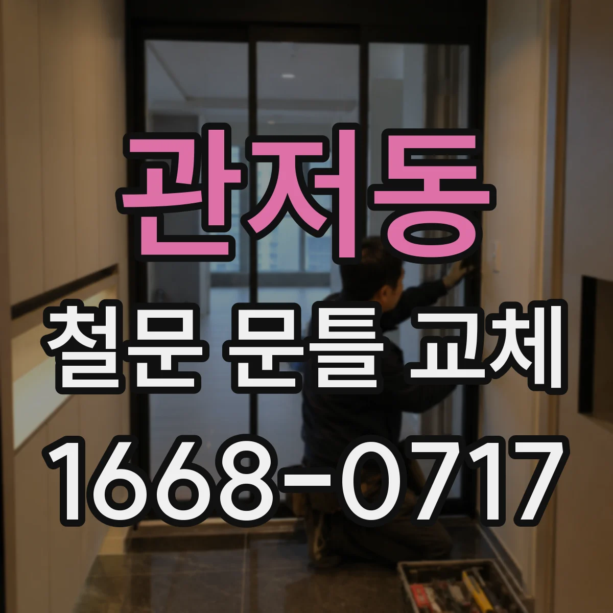 관저동 철문 문틀 교체