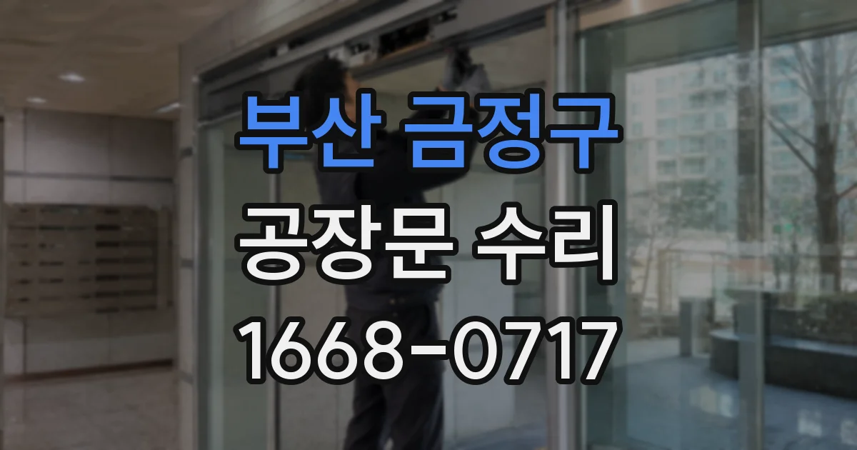 부산 금정구 공장문 수리