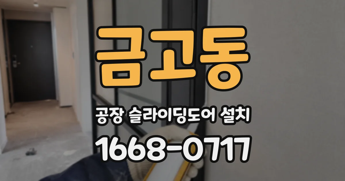금고동 공장 슬라이딩도어 설치