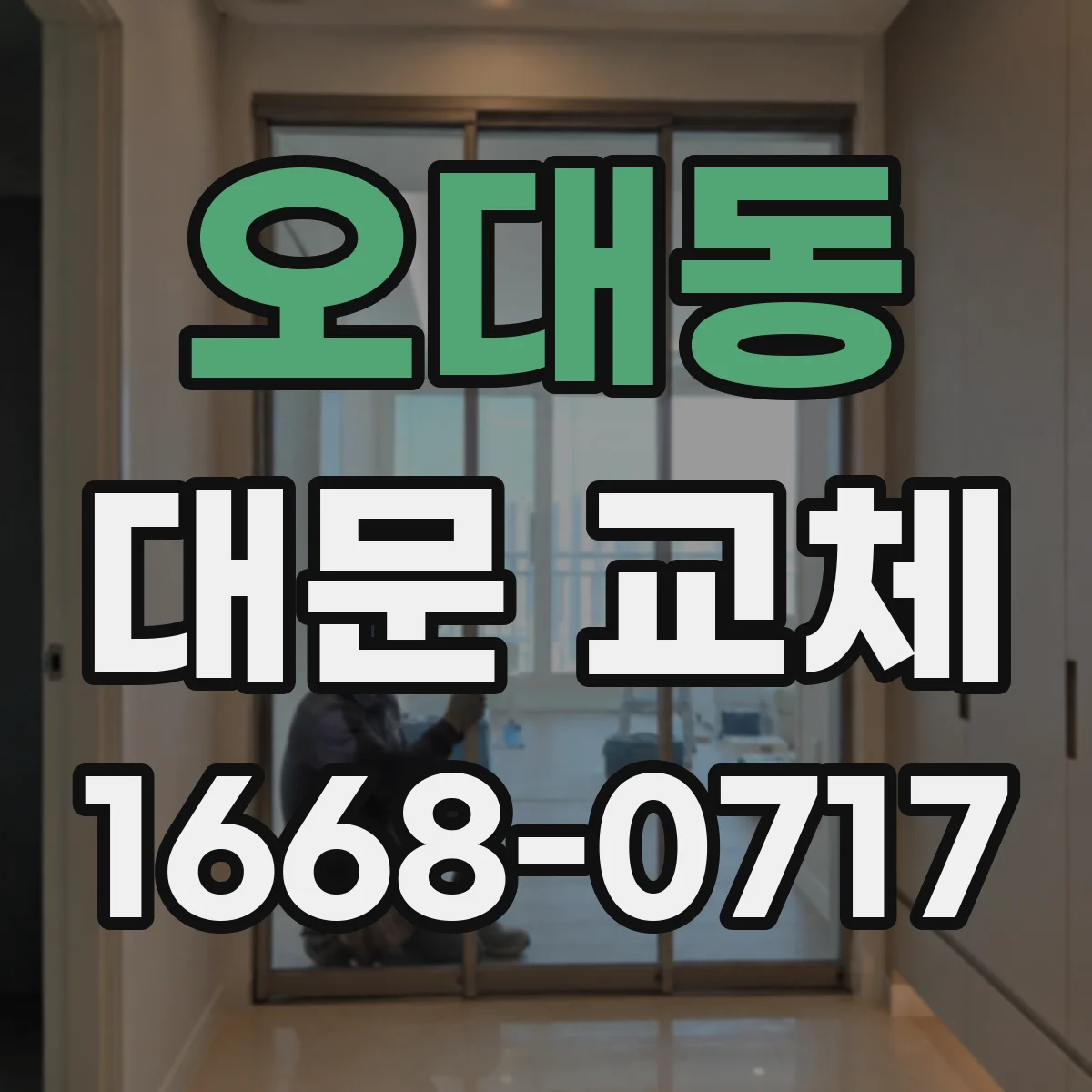 오대동 대문 교체
