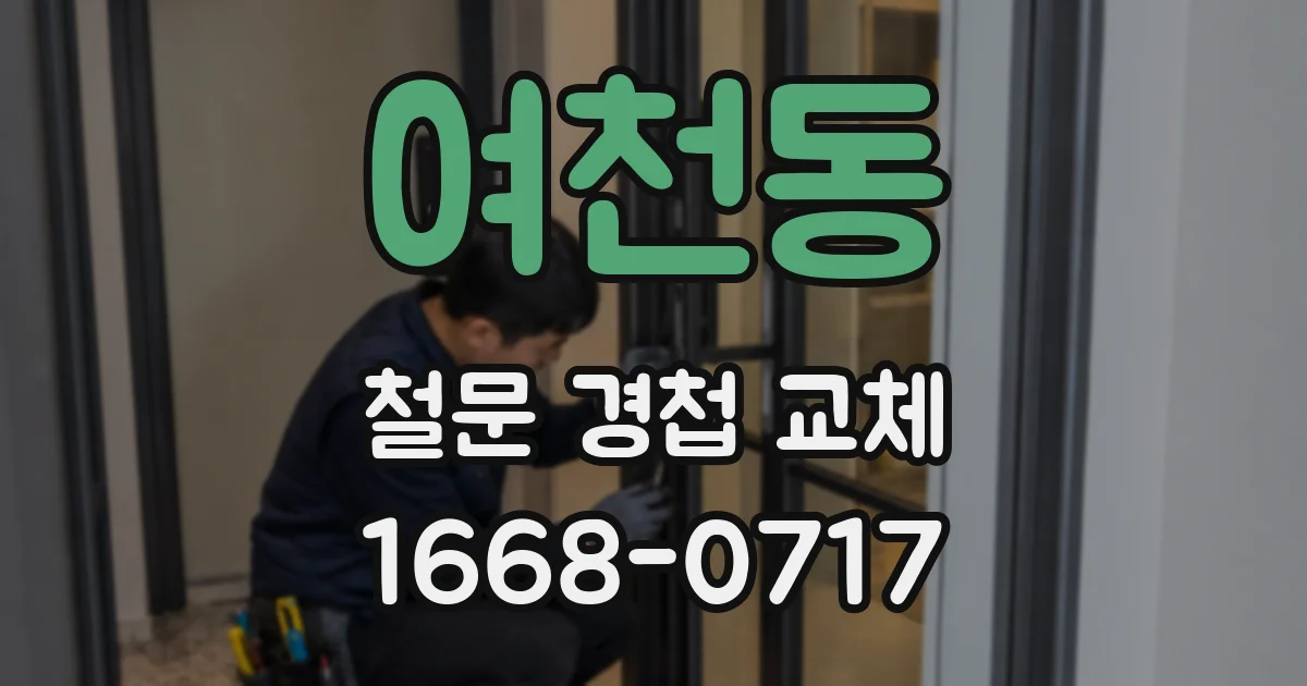 여천동 철문 경첩 교체