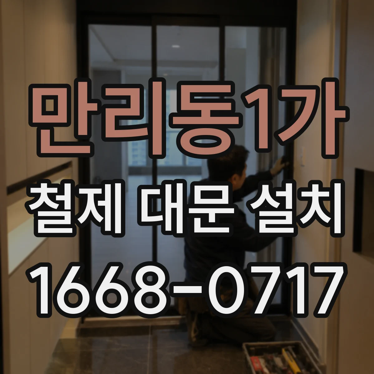 만리동1가 철제 대문 설치