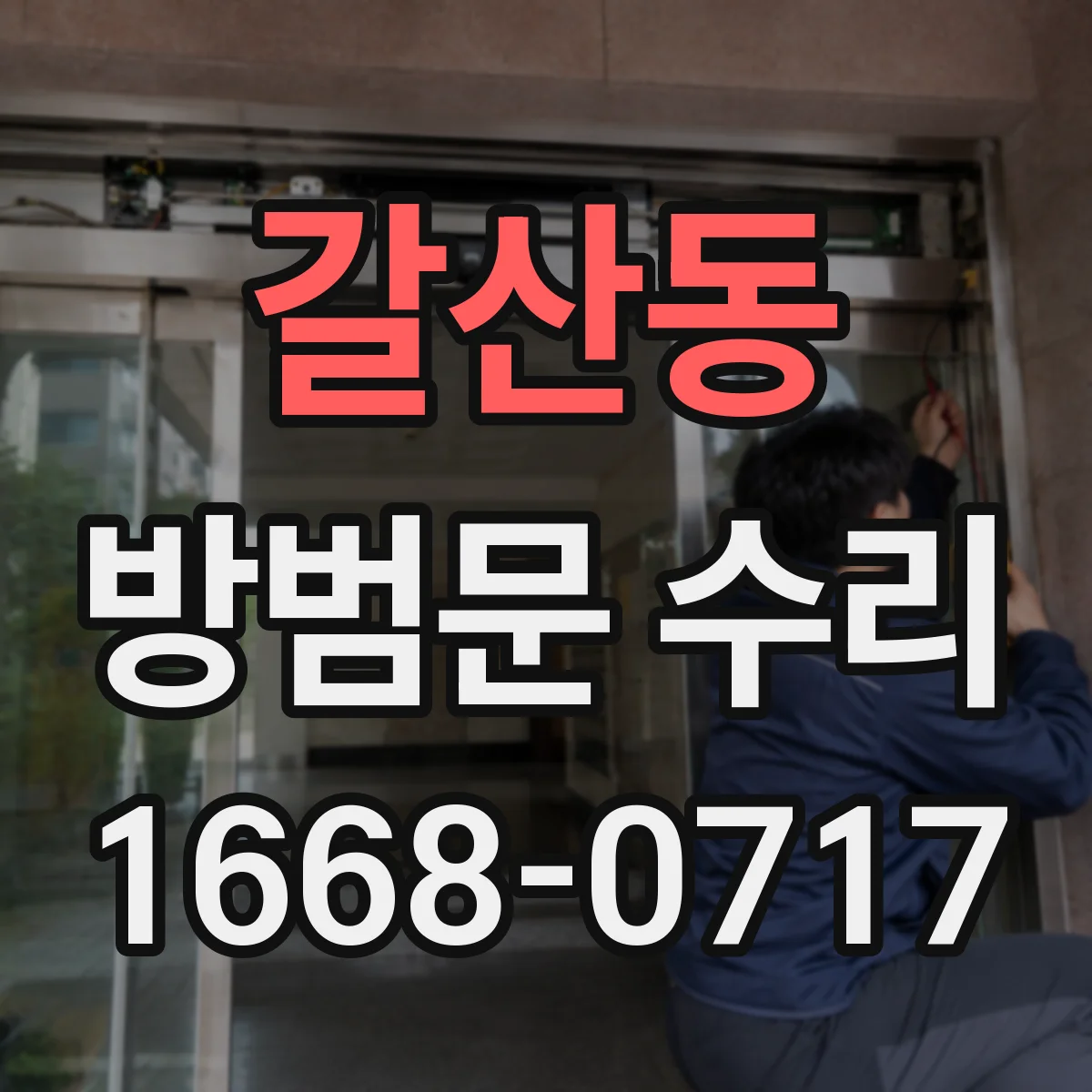 갈산동 방범문 수리