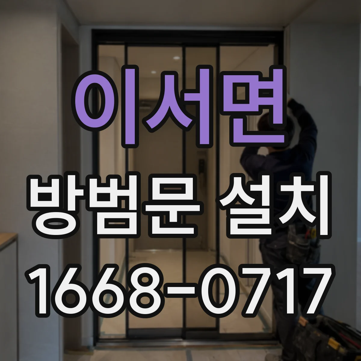 이서면 방범문 설치