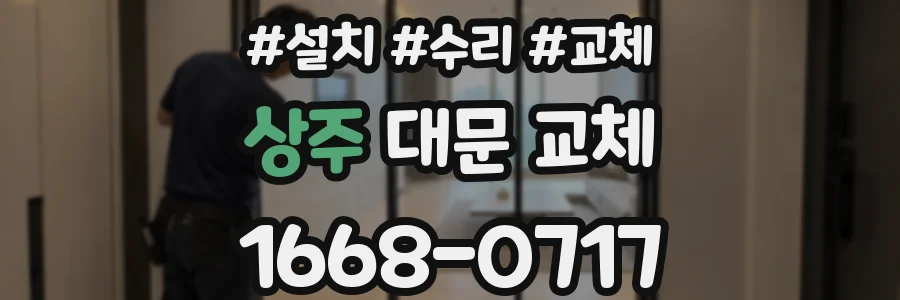 상주 대문 교체