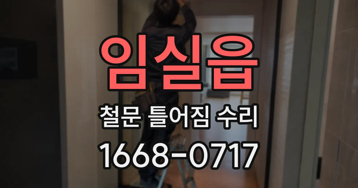 임실읍 철문 틀어짐 수리
