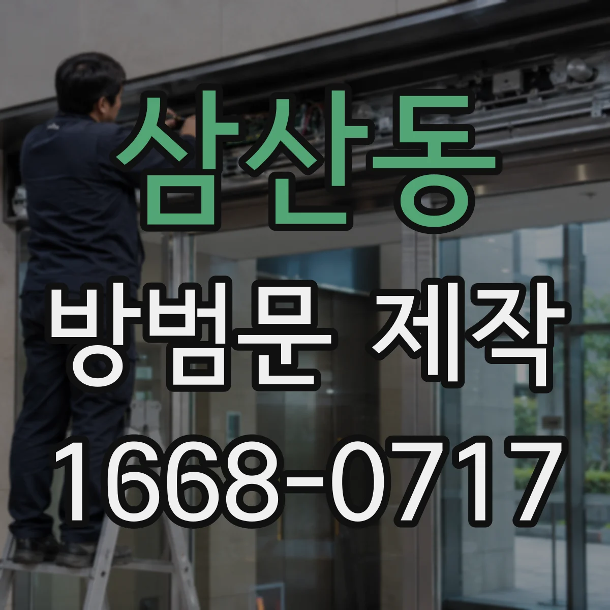 삼산동 방범문 제작