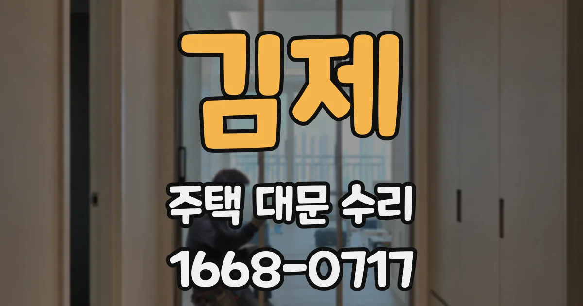 김제 주택 대문 수리