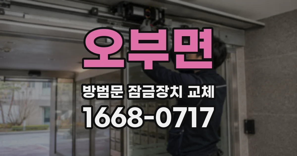 오부면 방범문 잠금장치 교체