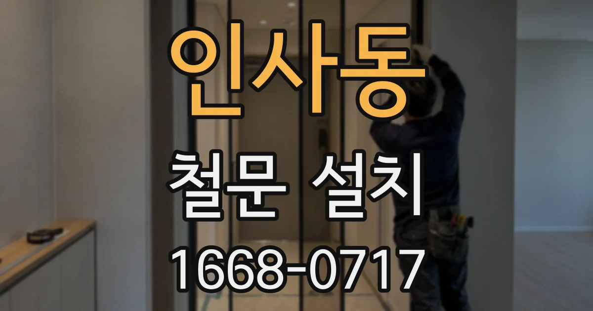인사동 철문 설치