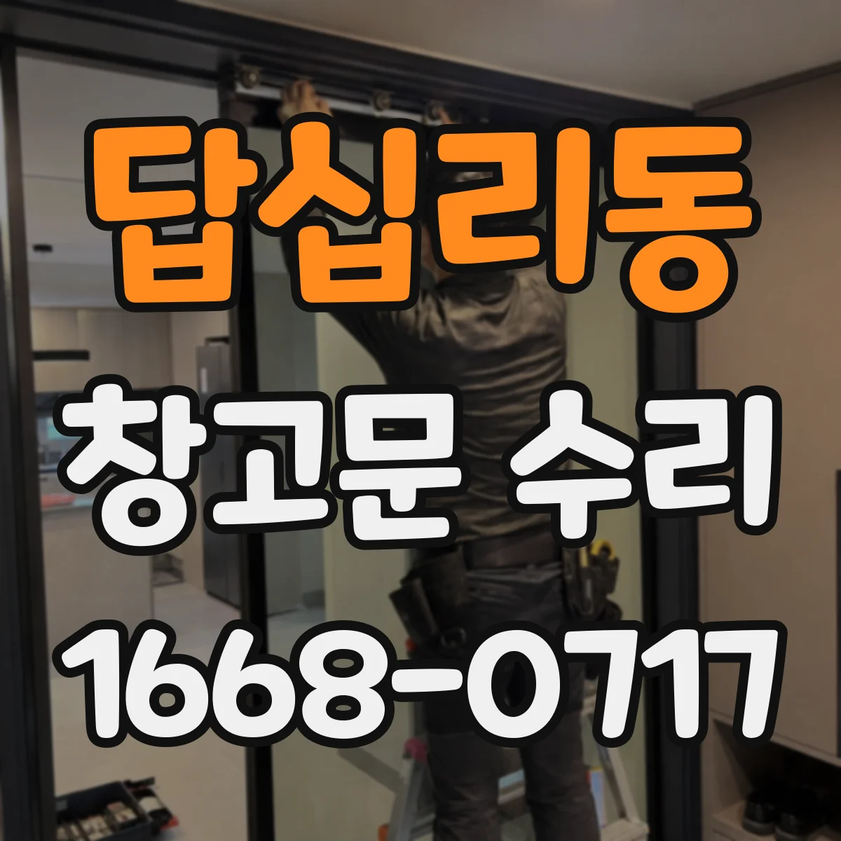 답십리동 창고문 수리
