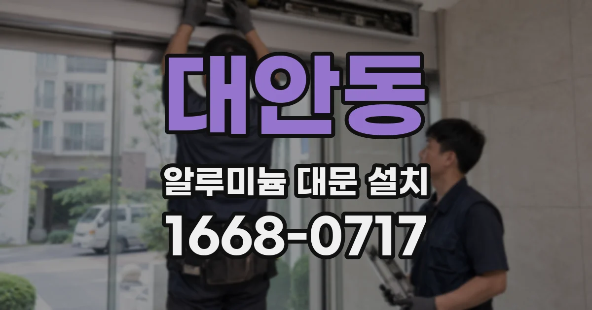대안동 알루미늄 대문 설치