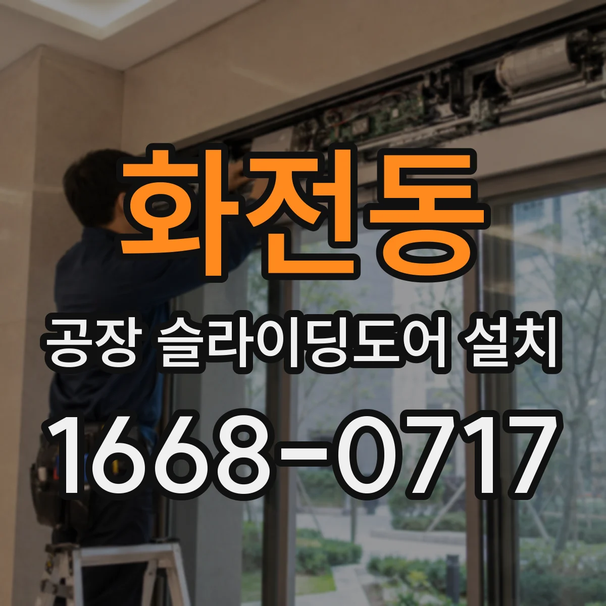 화전동 공장 슬라이딩도어 설치
