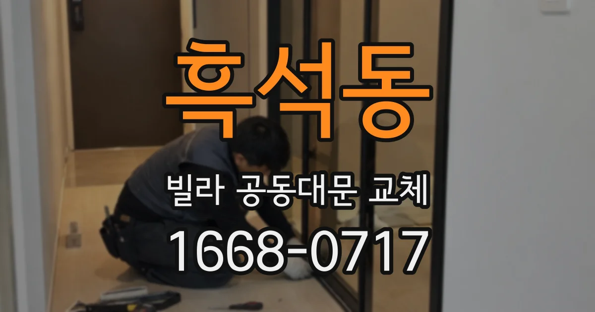 흑석동 빌라 공동대문 교체