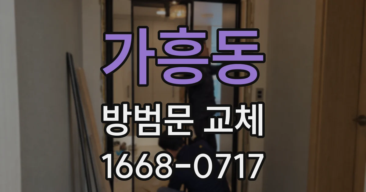 가흥동 방범문 교체