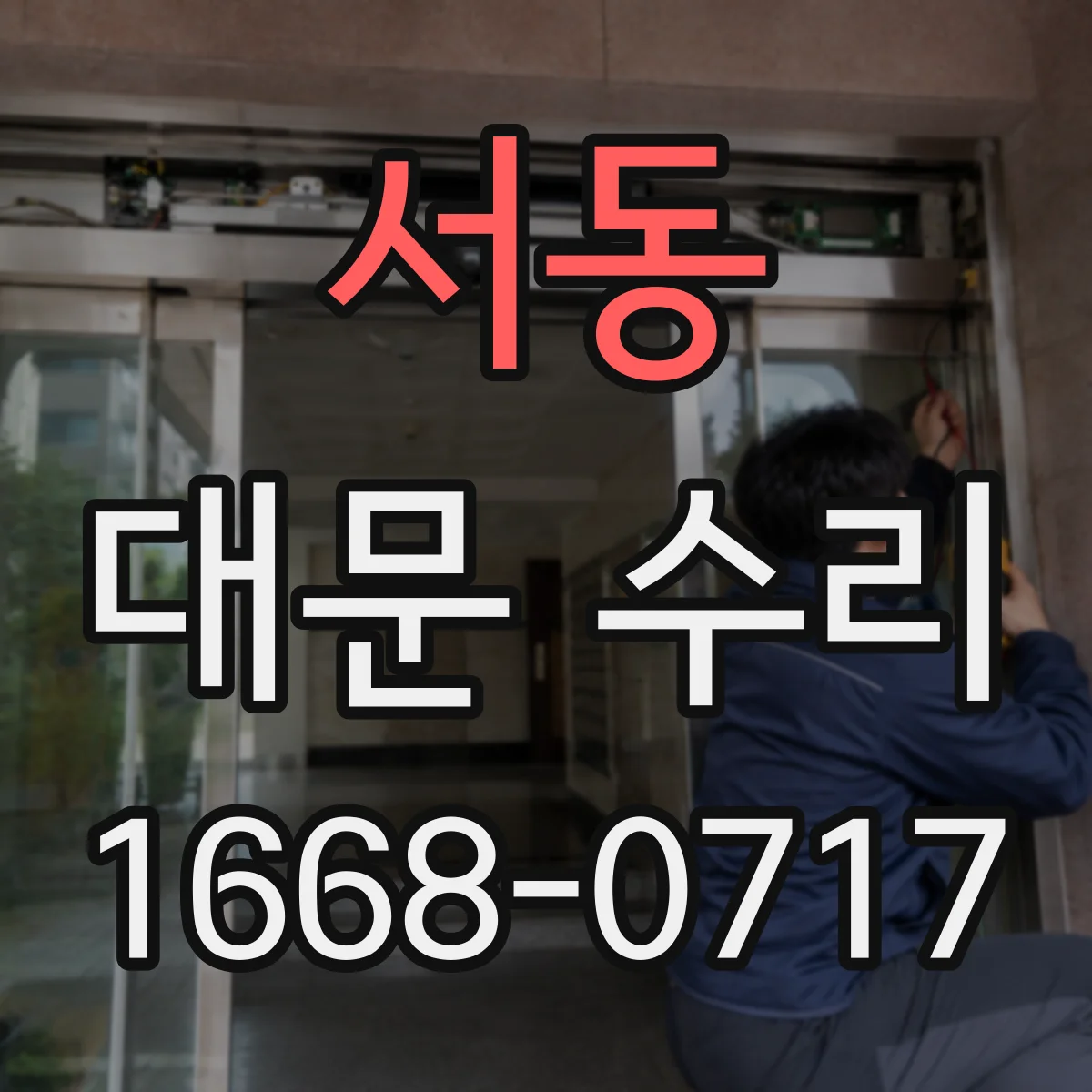 서동 대문 수리