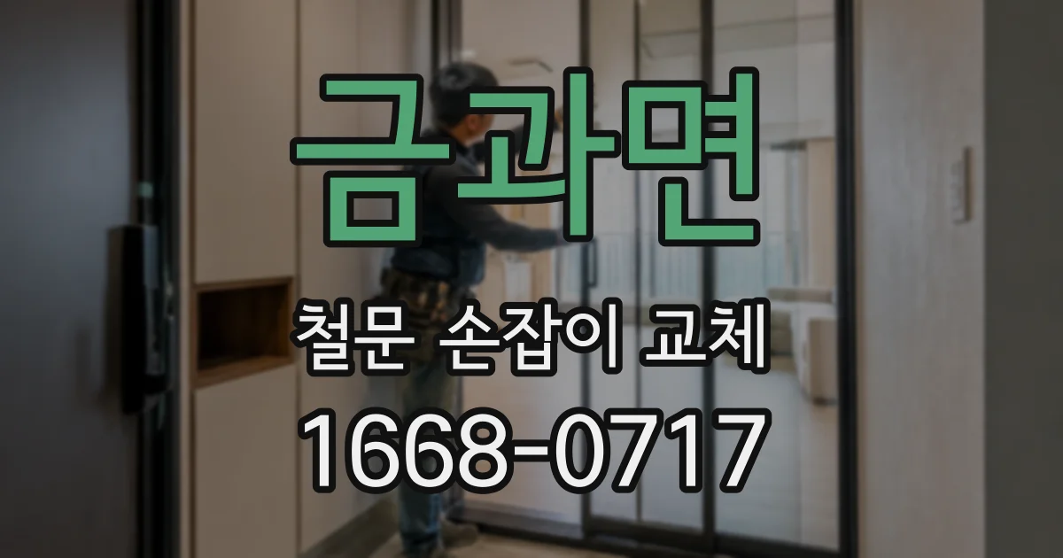 금과면 철문 손잡이 교체