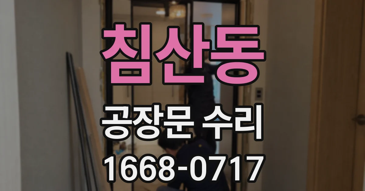 침산동 공장문 수리
