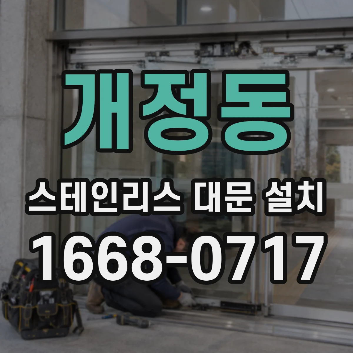 개정동 스테인리스 대문 설치