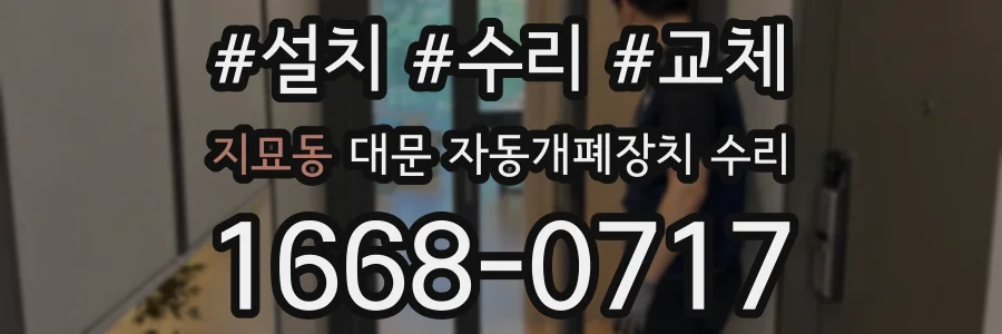 지묘동 대문 자동개폐장치 수리