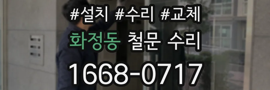 화정동 철문 수리