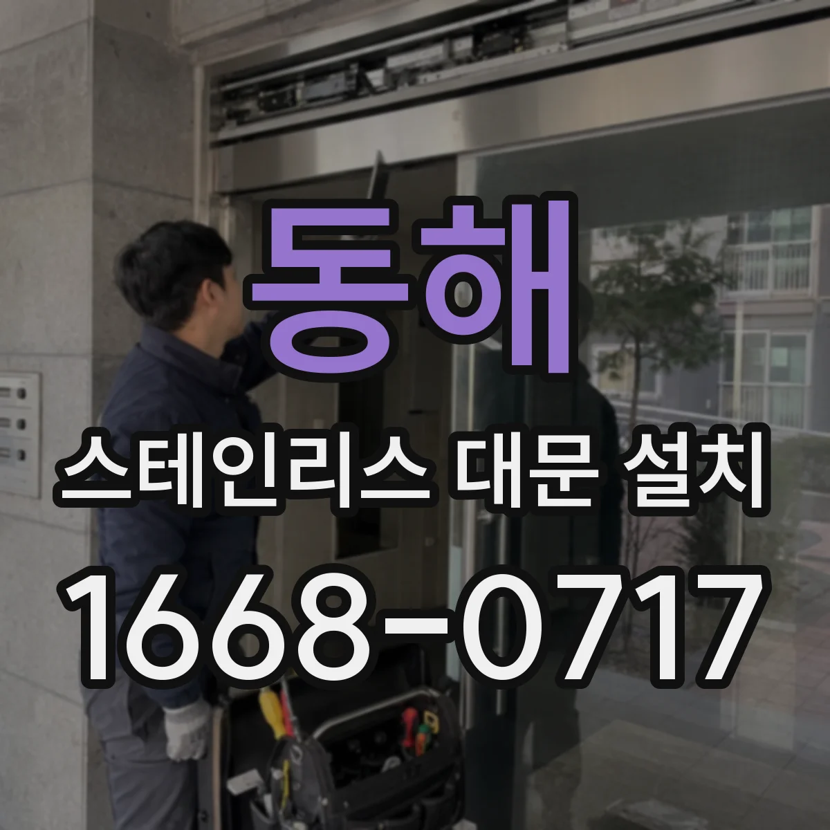 동해 스테인리스 대문 설치 콘크리트 상태 점검으로 호환성 높이는 방안