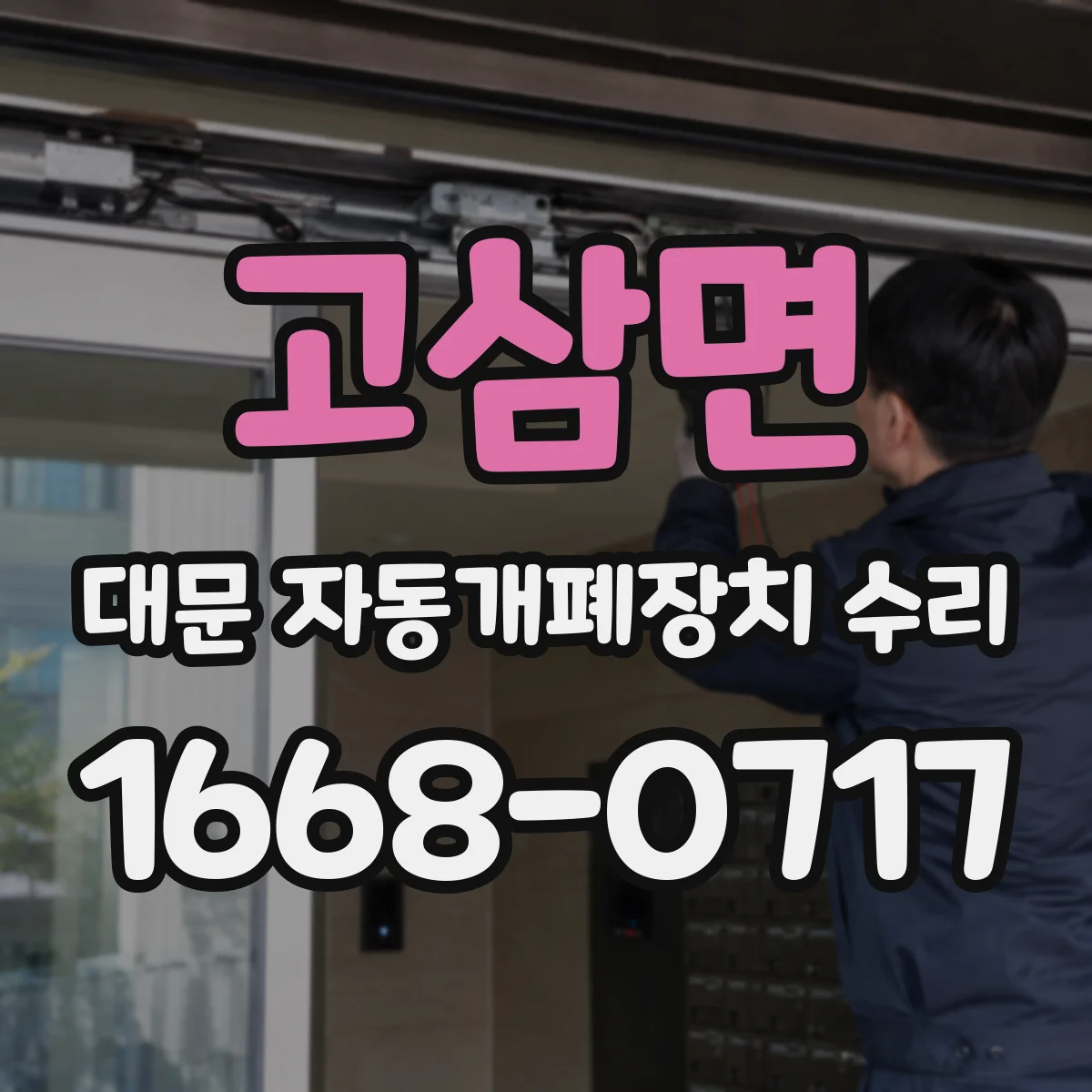 고삼면 대문 자동개폐장치 수리