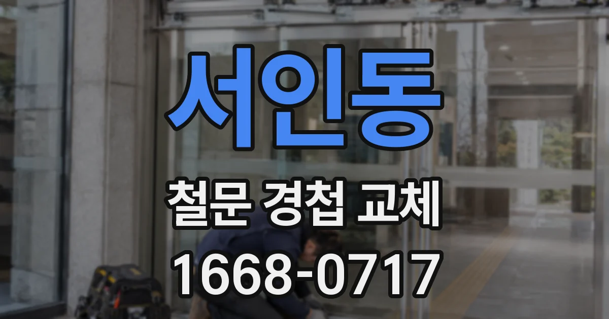 서인동 철문 경첩 교체