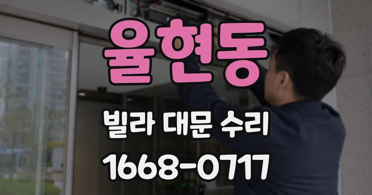 율현동 빌라 대문 수리