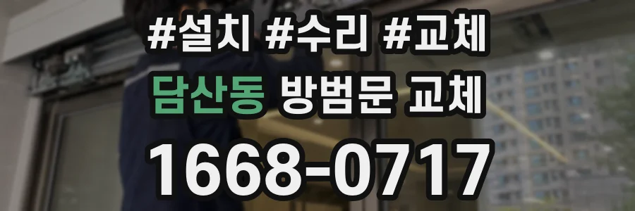담산동 방범문 교체