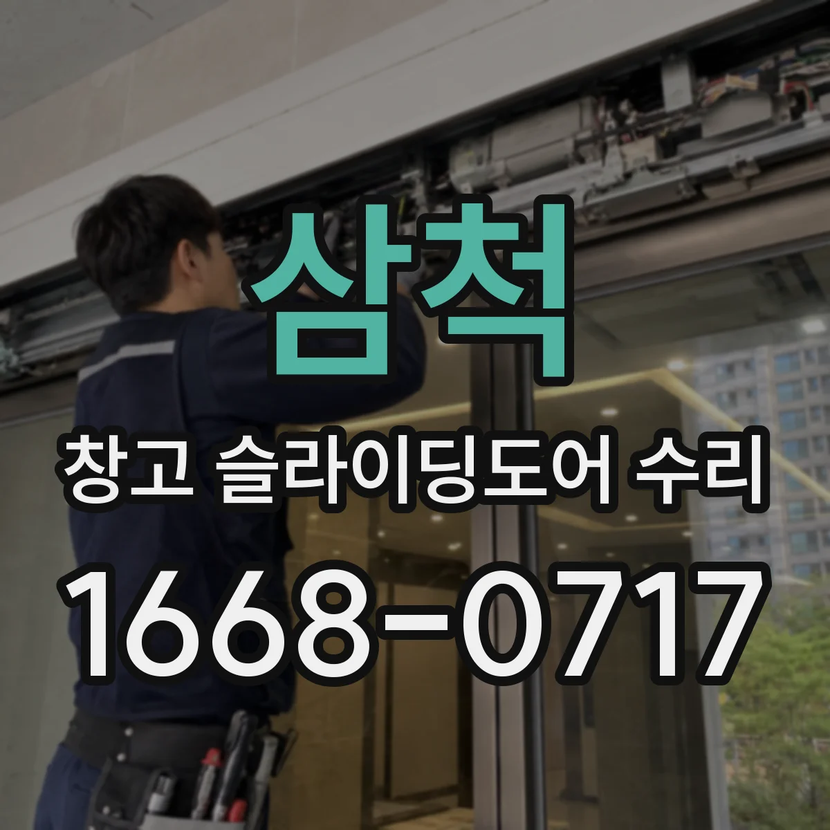 삼척 창고 슬라이딩도어 수리 여닫을 때 소리와 걸림이 함께 생긴다면