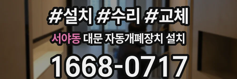 서야동 대문 자동개폐장치 설치