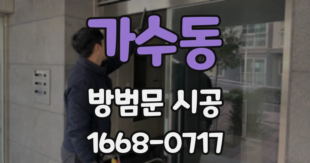 가수동 방범문 시공