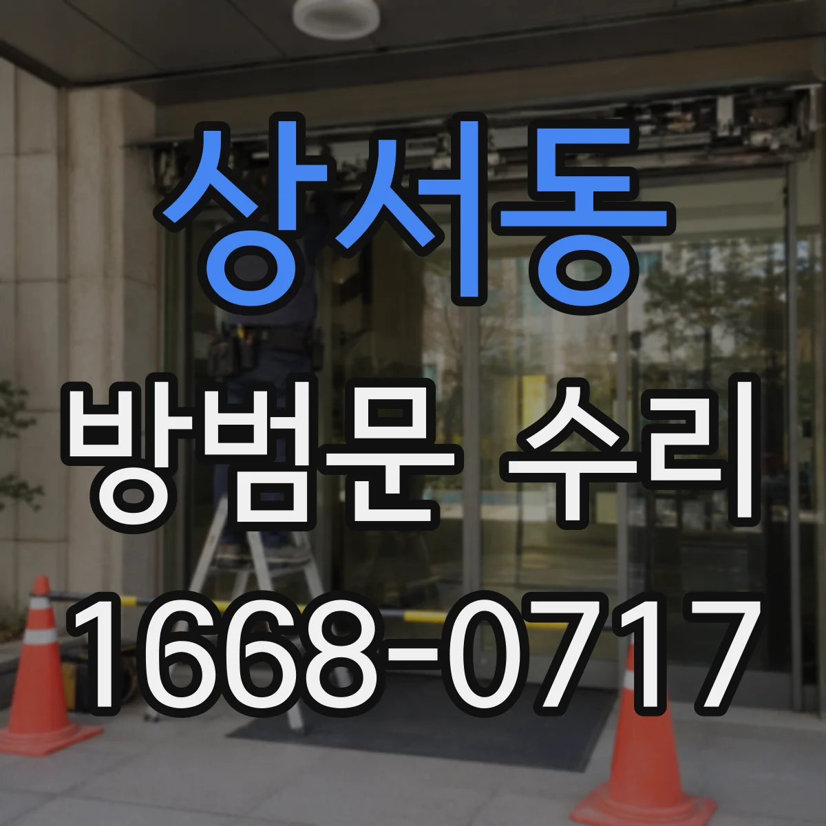 상서동 방범문 수리